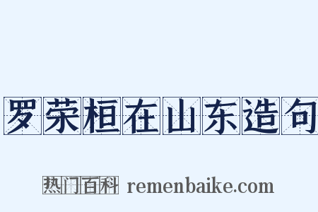 罗荣桓在山东造句是什么意思的图片